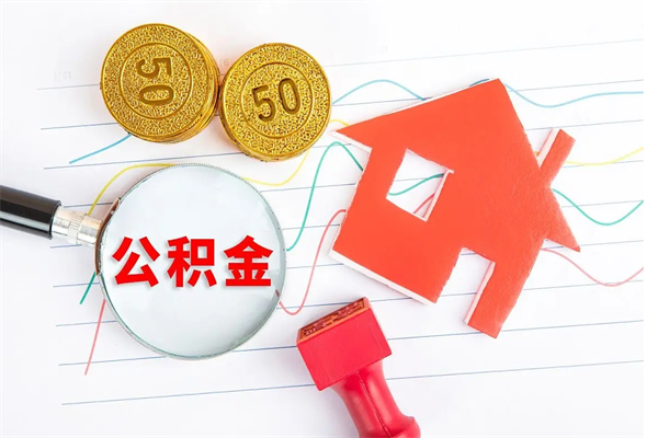 新余按月帮提公积金（按月提取住房公积金什么意思）