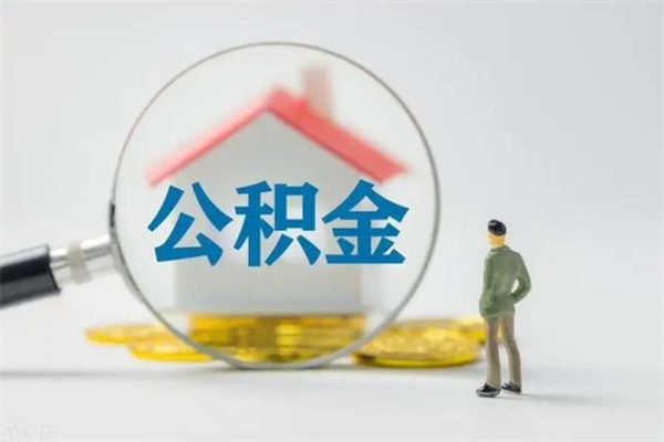 新余公积金离职取新规（2021年公积金离职提取新政策）