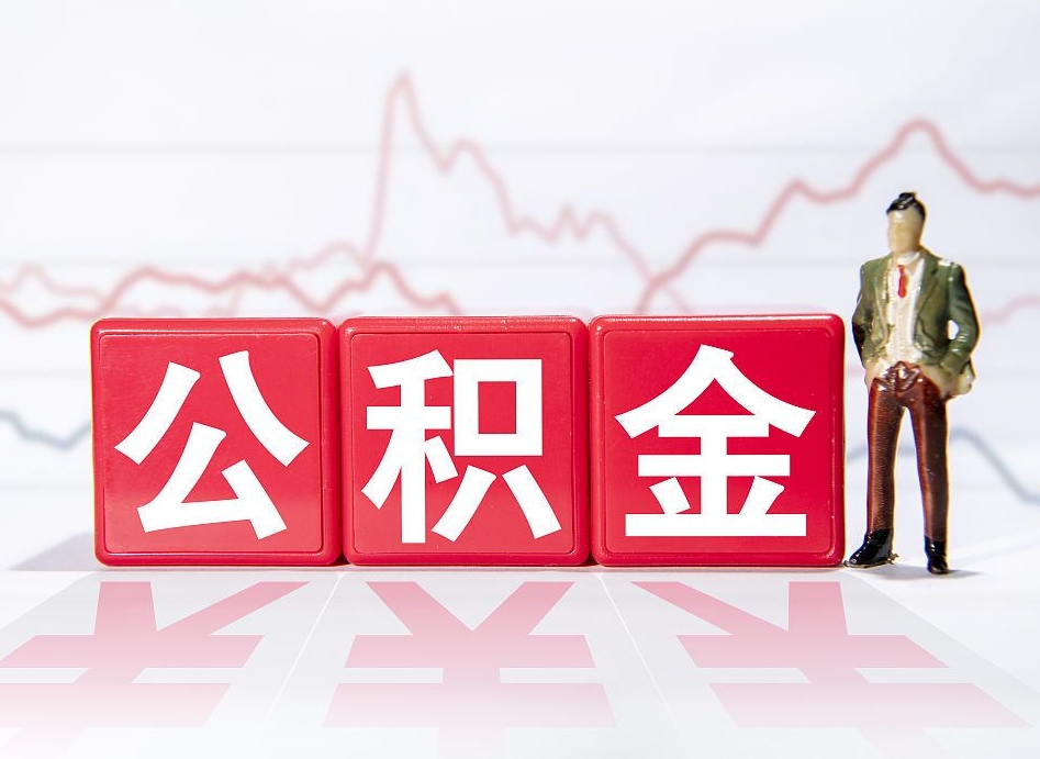 新余个人住房公积金可以取吗（公积金个人是否可以提取）