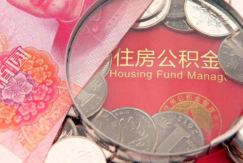 新余公积金代取中介可信吗（住房公积金代取中介）