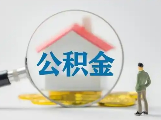 新余取住房公积金（取住房公积金最新政策）