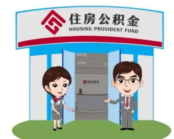 新余住房离职公积金可以全部取出来吗（离职住房公积金可以全部提取吗）