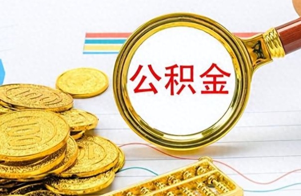 新余在职取公积金怎么取（在职人员公积金怎么取）