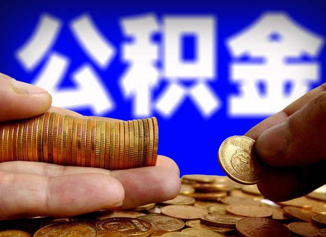 新余单位公积金取出（单位办理公积金提取）